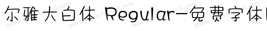 尔雅大白体 Regular字体转换